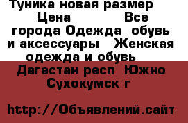 Туника новая размер 46 › Цена ­ 1 000 - Все города Одежда, обувь и аксессуары » Женская одежда и обувь   . Дагестан респ.,Южно-Сухокумск г.